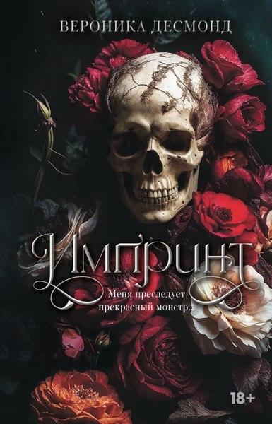 Книга АСТ Импринт, твердая обложка  (Десмонд Вероника )