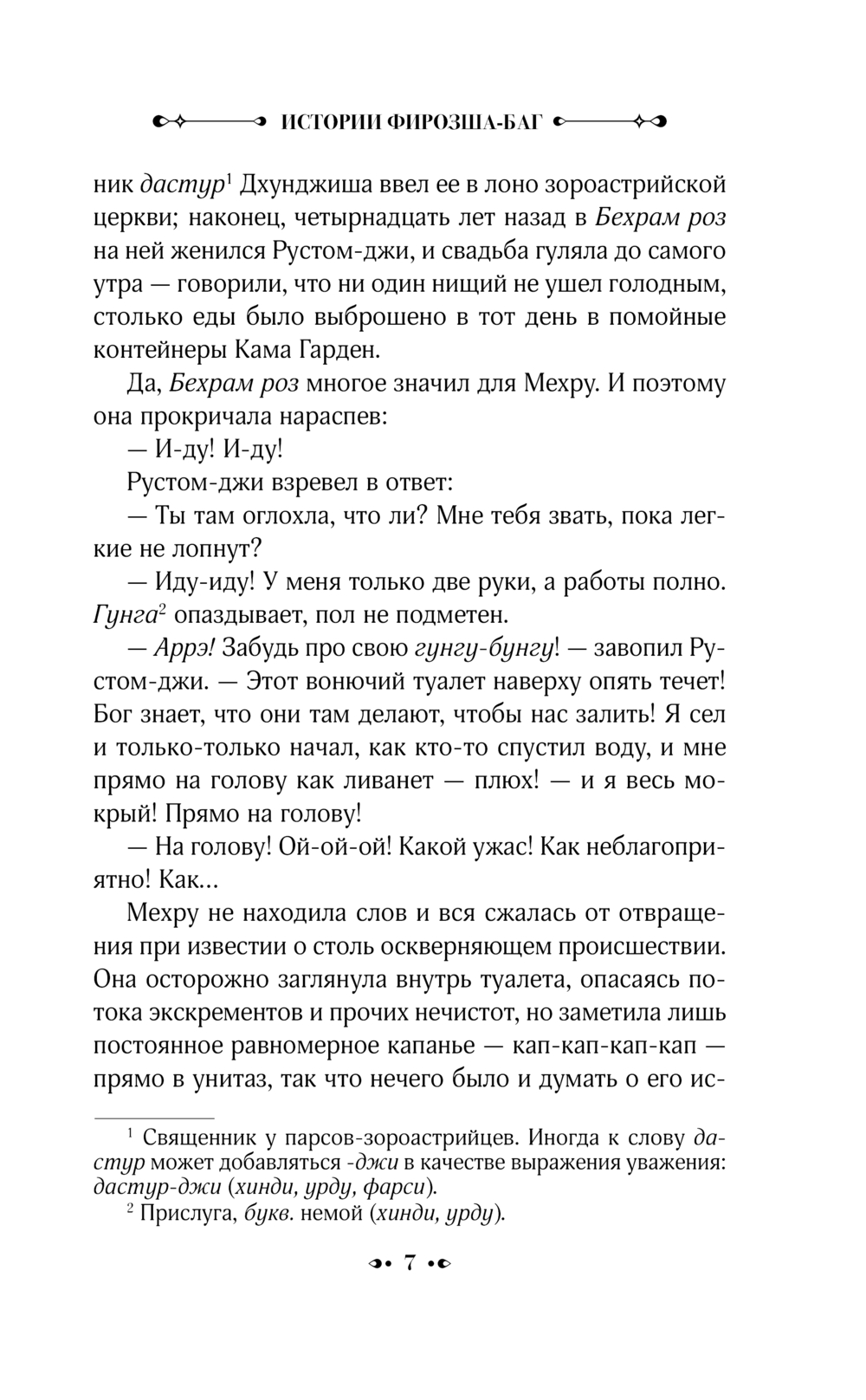 Художественная книга АСТ Истории Фирозша-Баг, твердая обложка (Мистри Рохинтон) — фото 5