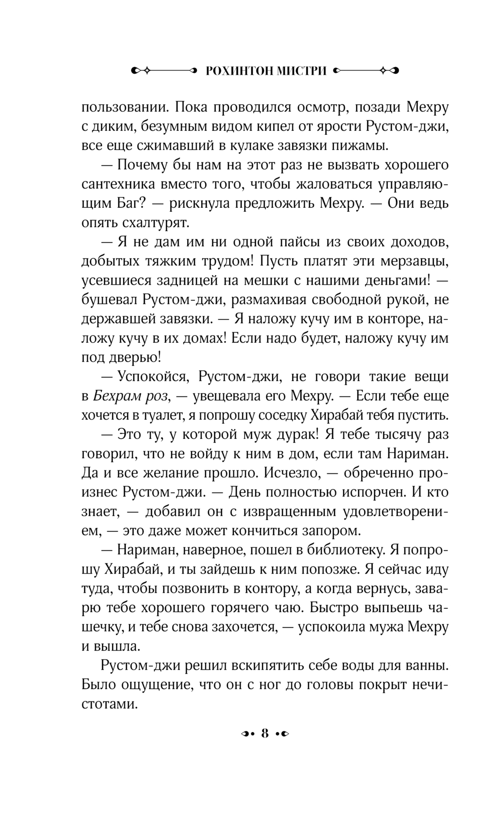 Художественная книга АСТ Истории Фирозша-Баг, твердая обложка (Мистри Рохинтон) — фото 6