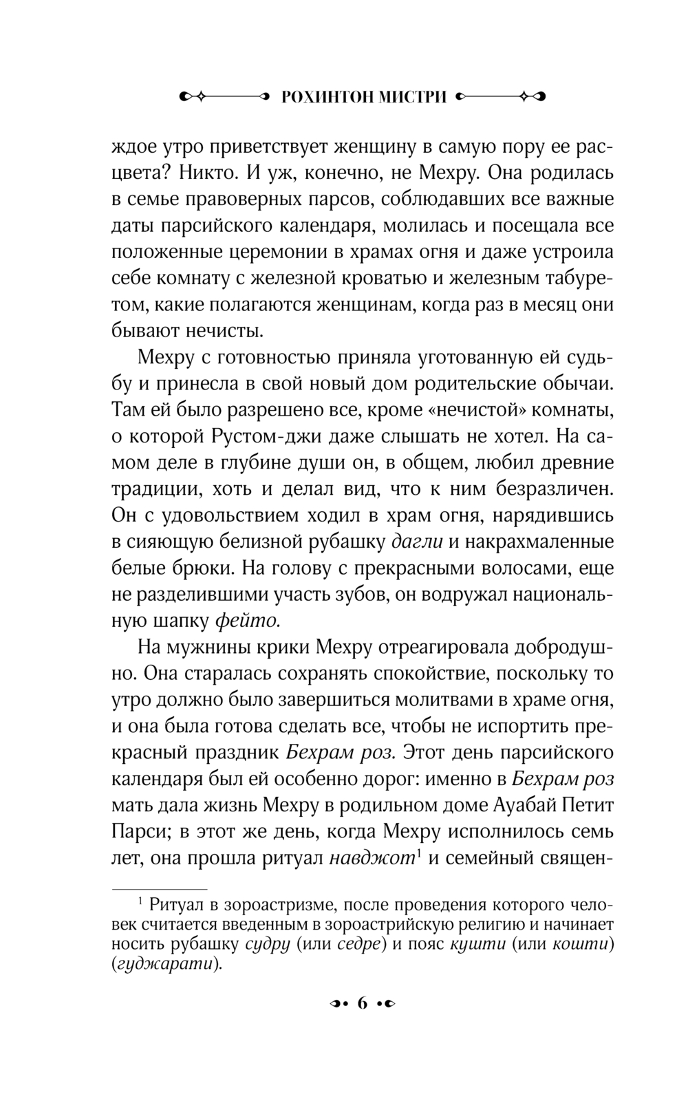 Художественная книга АСТ Истории Фирозша-Баг, твердая обложка (Мистри Рохинтон) — фото 4