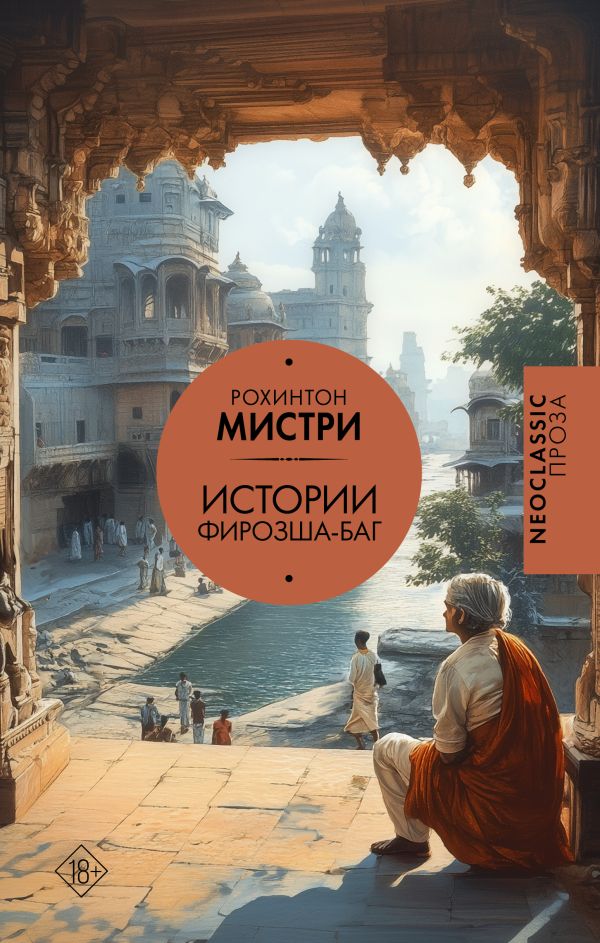 Художественная книга АСТ Истории Фирозша-Баг, твердая обложка (Мистри Рохинтон) — фото 1