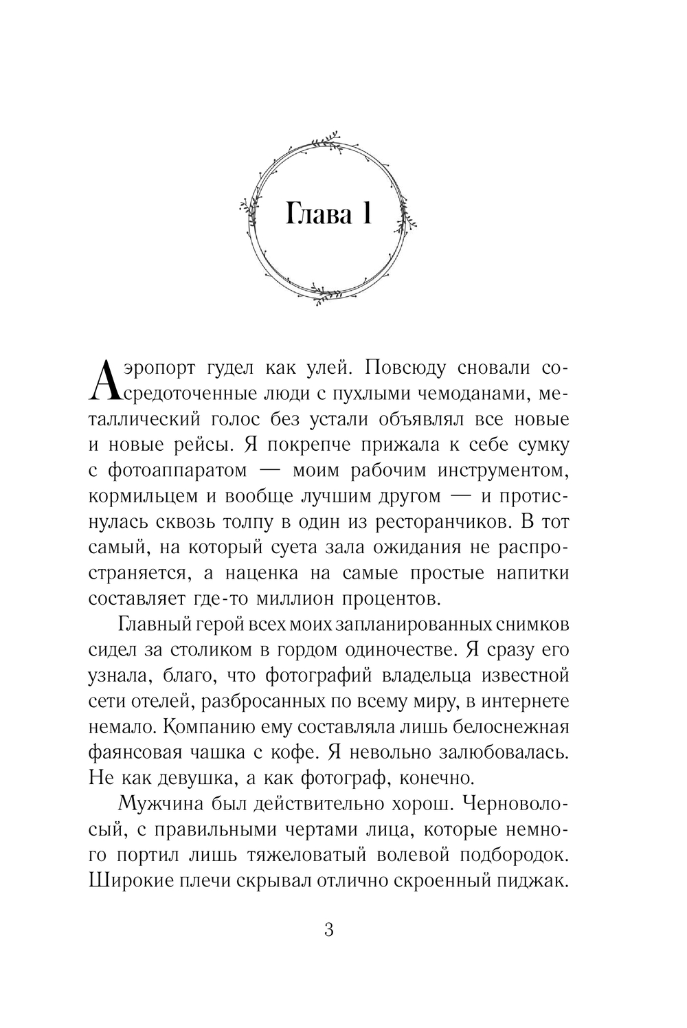 Художественная книга АСТ Как снять миллионера, мягкая обложка (Старр Матильда) — фото 4