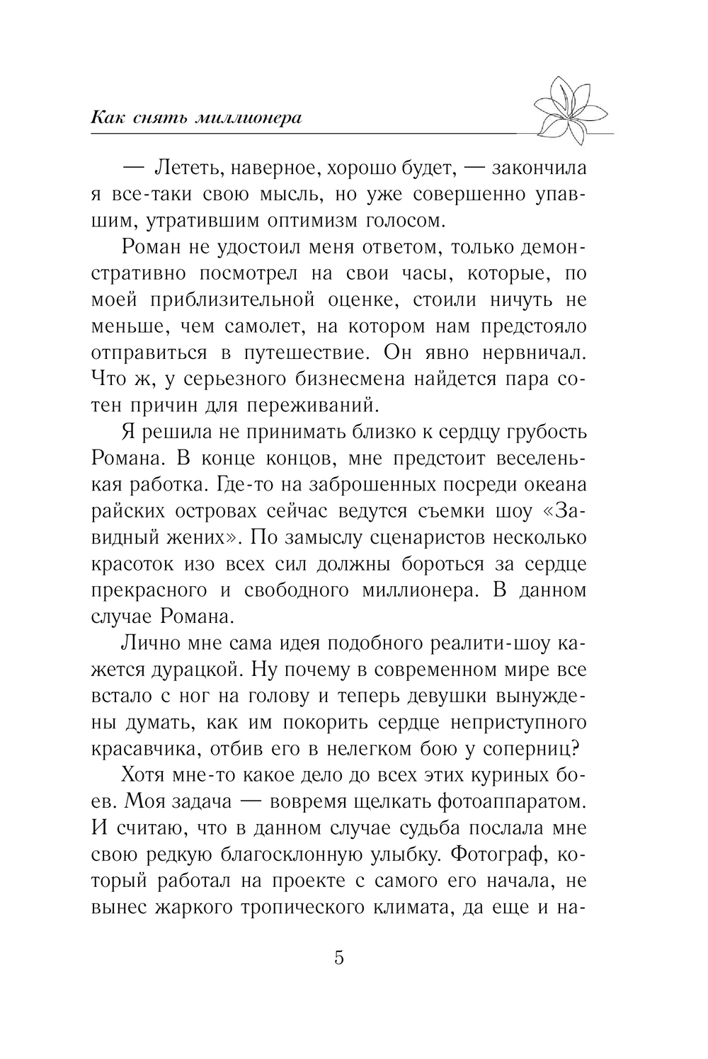Художественная книга АСТ Как снять миллионера, мягкая обложка (Старр Матильда) — фото 6