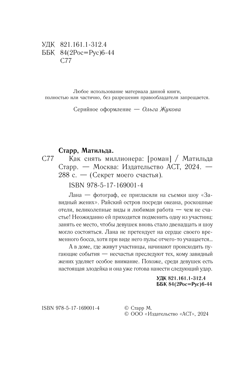 Художественная книга АСТ Как снять миллионера, мягкая обложка (Старр Матильда) — фото 3