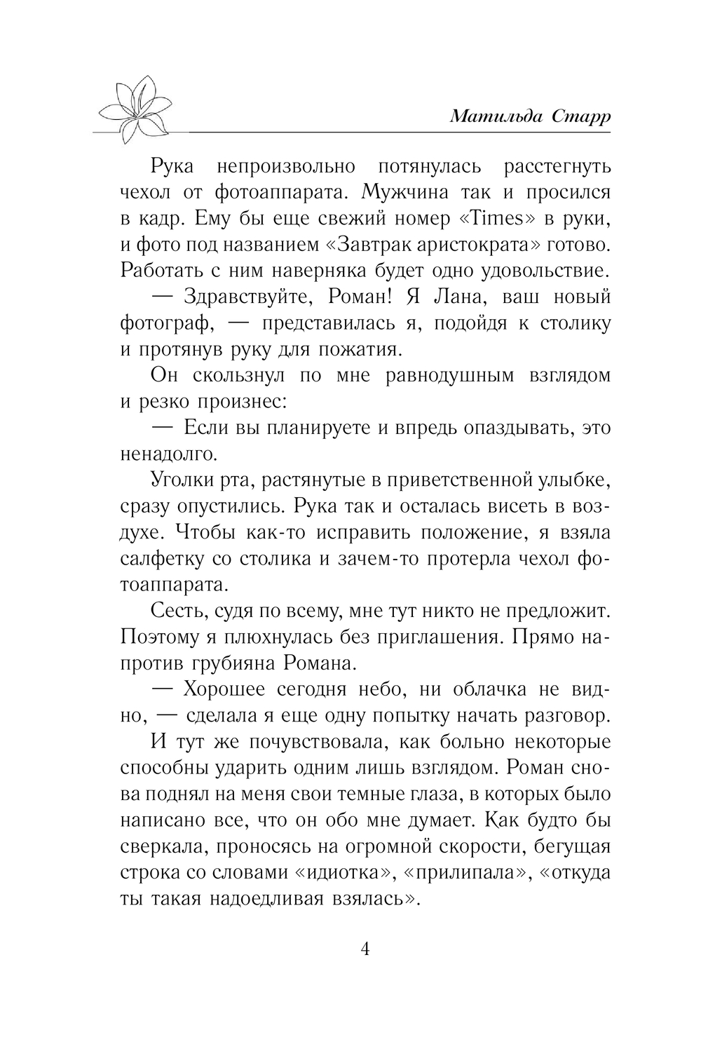 Художественная книга АСТ Как снять миллионера, мягкая обложка (Старр Матильда) — фото 5