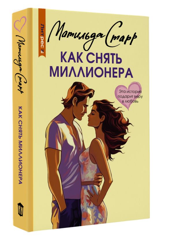 Художественная книга АСТ Как снять миллионера, мягкая обложка (Старр Матильда) — фото 2