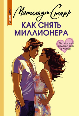 

Книга, Как снять миллионера, мягкая обложка