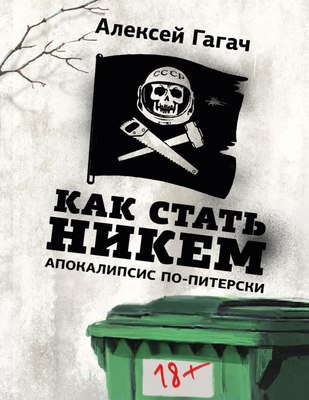 

Книга, Как стать никем. Апокалипсис по-питерски, твердая обложка