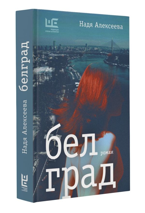 Художественная книга АСТ Белград, твердая обложка (Алексеева Надя ) — фото 2