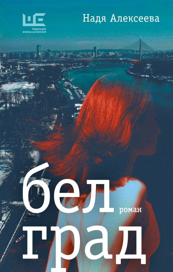 Художественная книга АСТ Белград, твердая обложка (Алексеева Надя ) — фото 1