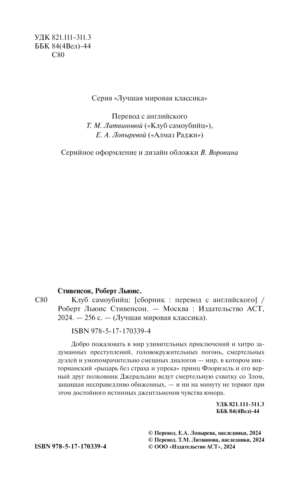 Художественная книга АСТ Клуб самоубийц, твердая обложка (Стивенсон Роберт) — фото 2