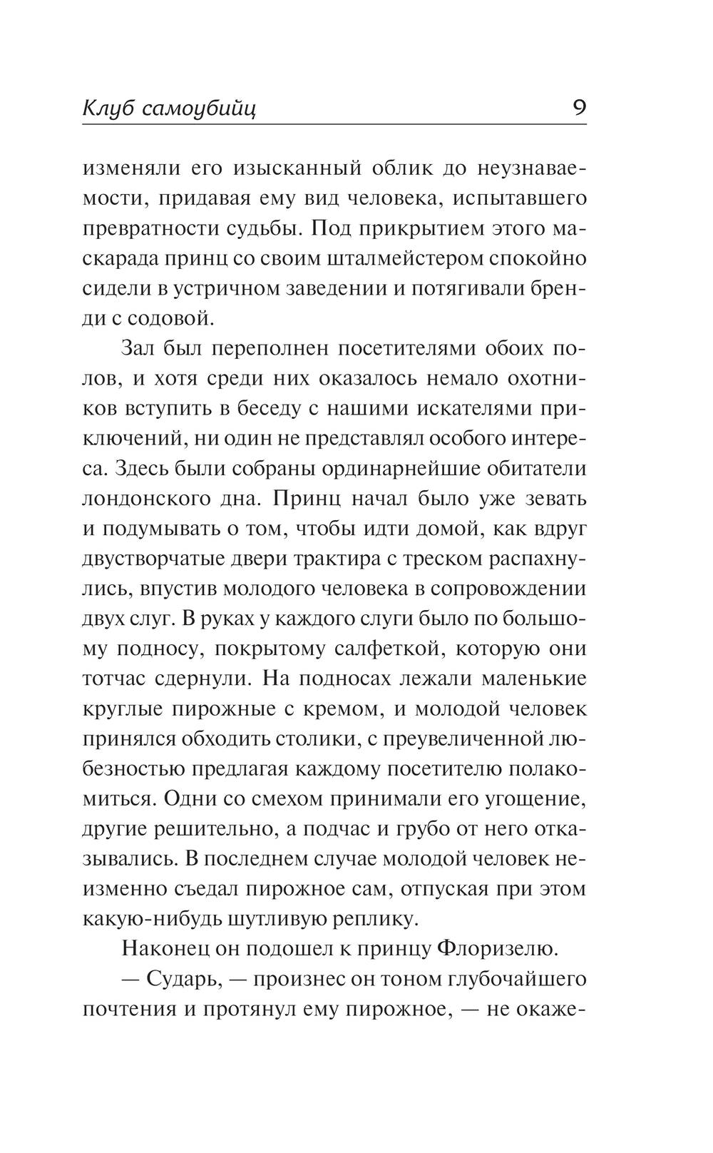 Художественная книга АСТ Клуб самоубийц, твердая обложка (Стивенсон Роберт) — фото 6