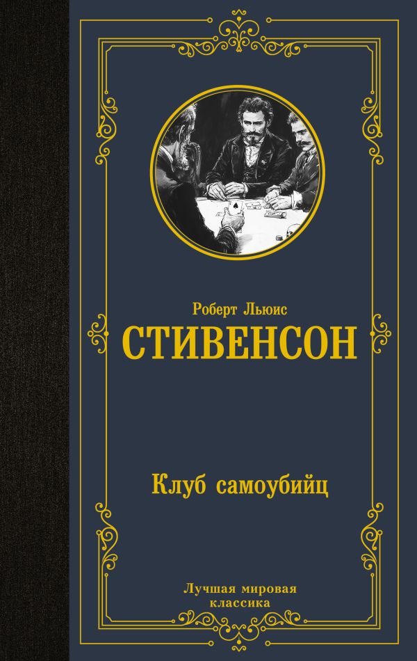 Художественная книга АСТ Клуб самоубийц, твердая обложка (Стивенсон Роберт) — фото 1