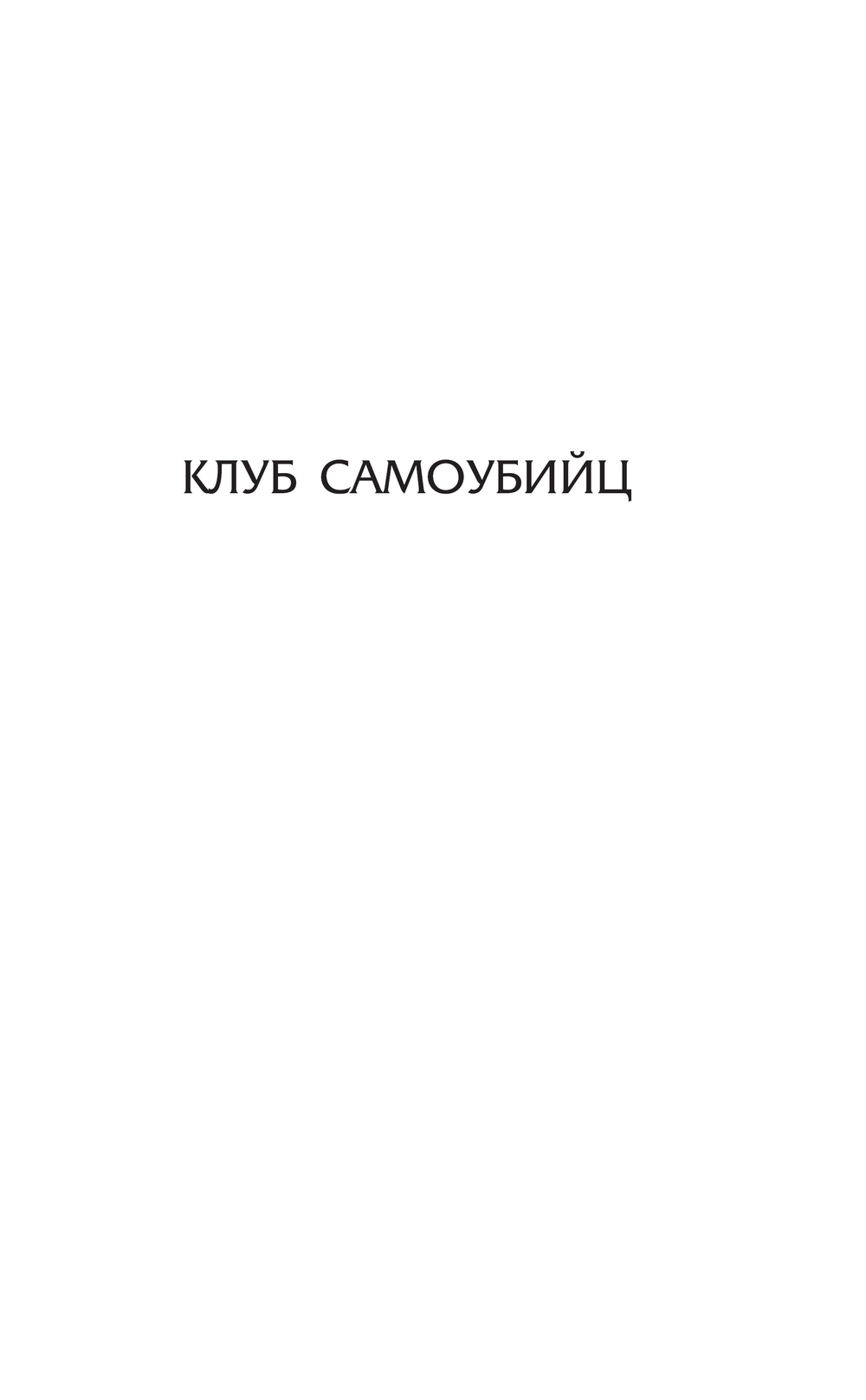 Художественная книга АСТ Клуб самоубийц, твердая обложка (Стивенсон Роберт) — фото 3