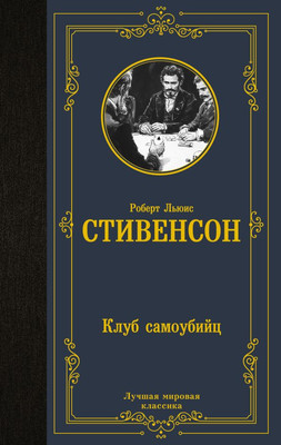 

Книга, Клуб самоубийц, твердая обложка