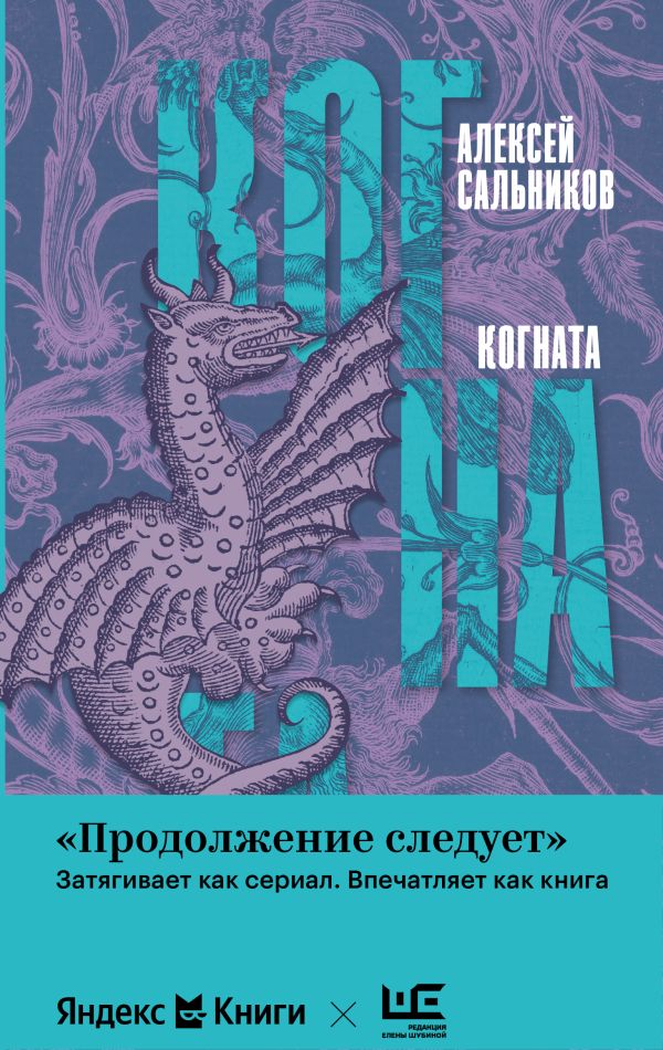 Художественная книга АСТ Когната, твердая обложка (Сальников Алексей) — фото 1