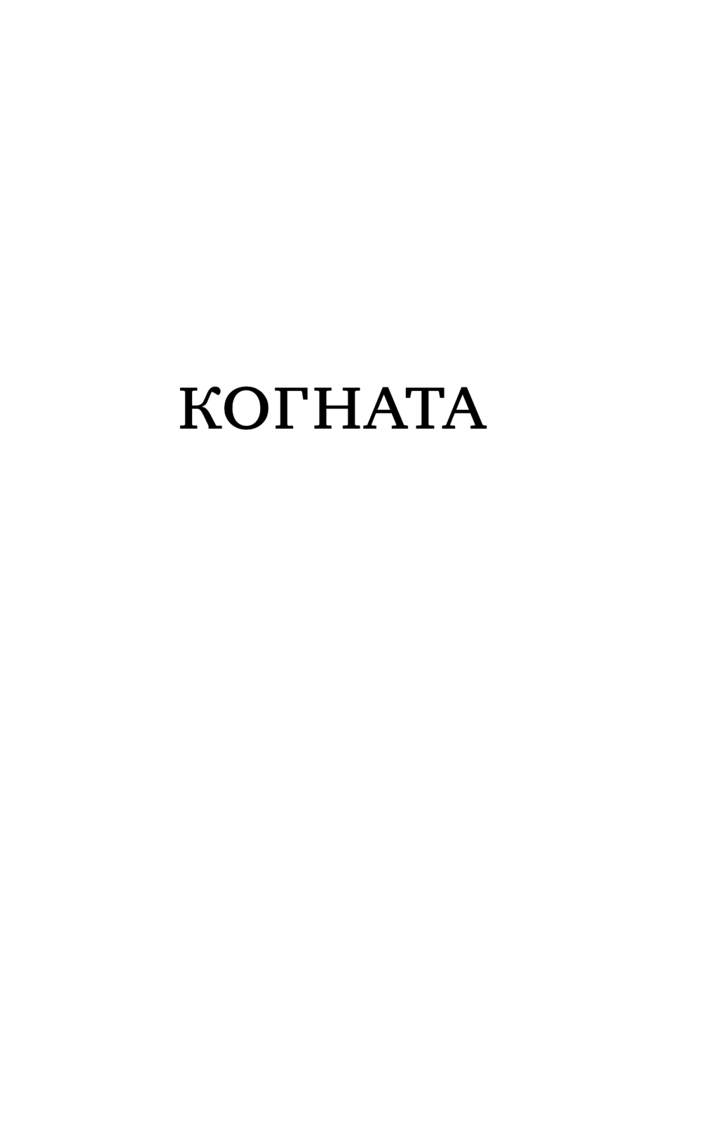 Художественная книга АСТ Когната, твердая обложка (Сальников Алексей) — фото 5