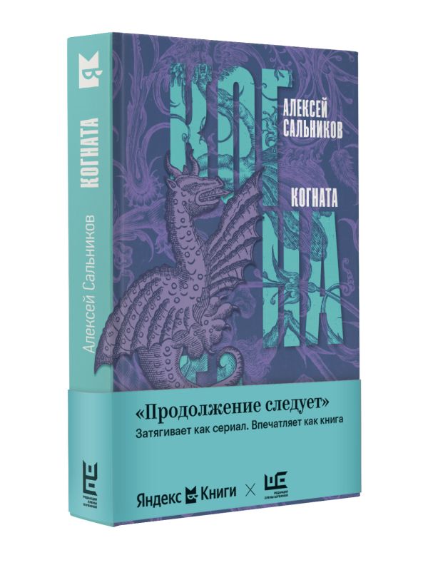 Художественная книга АСТ Когната, твердая обложка (Сальников Алексей) — фото 2