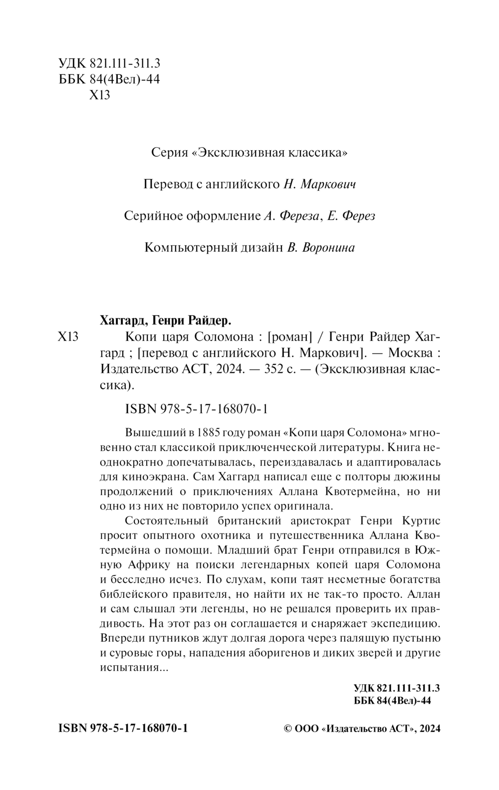 Художественная книга АСТ Копи царя Соломона, мягкая обложка (Хаггард Генри) — фото 2