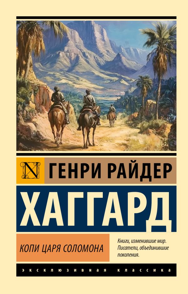 Художественная книга АСТ Копи царя Соломона, мягкая обложка (Хаггард Генри) — фото 1