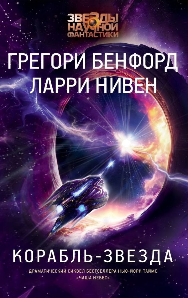 Художественная книга АСТ Корабль-звезда, твердая обложка (Бенфорд Грегори, Нивен Ларри ) — фото 1