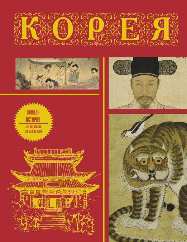 Нехудожественная книга АСТ Корея. Полная история, твердая обложка (Чжунхо Сон)