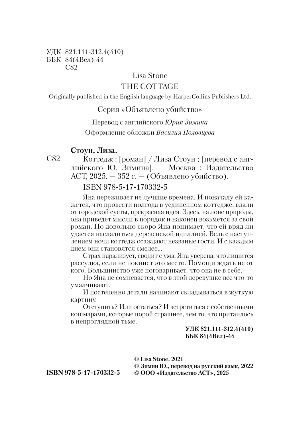 Художественная книга АСТ Коттедж, мягкая обложка (Стоун Лиза) — фото 4