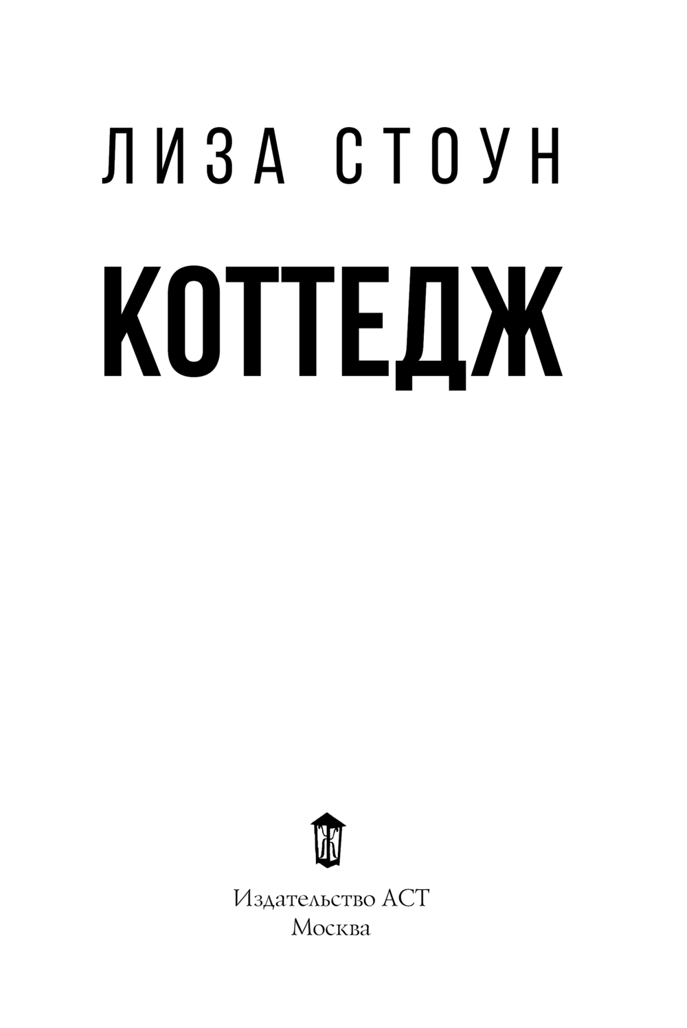 Художественная книга АСТ Коттедж, мягкая обложка (Стоун Лиза) — фото 3