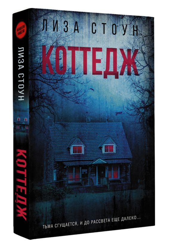 Художественная книга АСТ Коттедж, мягкая обложка (Стоун Лиза) — фото 2