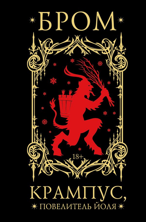 Художественная книга АСТ Крампус, Повелитель Йоля, твердая обложка (Бром Джеральд)