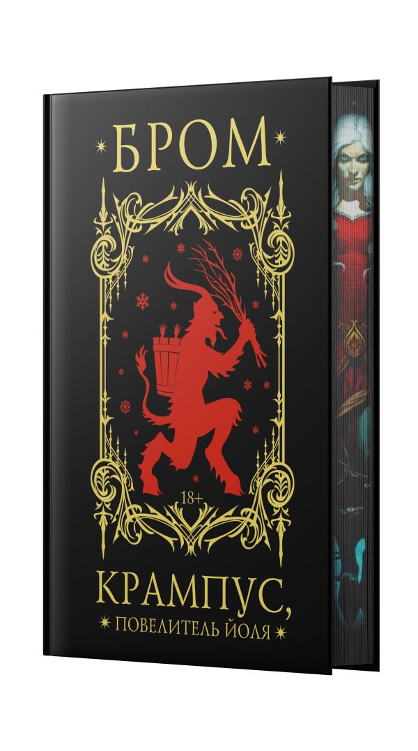 Художественная книга АСТ Крампус, Повелитель Йоля, твердая обложка (Бром Джеральд) — фото 2