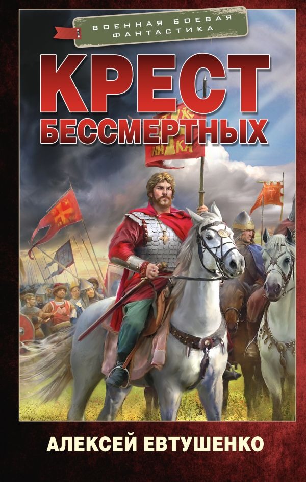 Художественная книга АСТ Крест бессмертных, твердая обложка (Евтушенко Алексей ) — фото 1