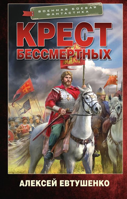 

Книга, Крест бессмертных, твердая обложка