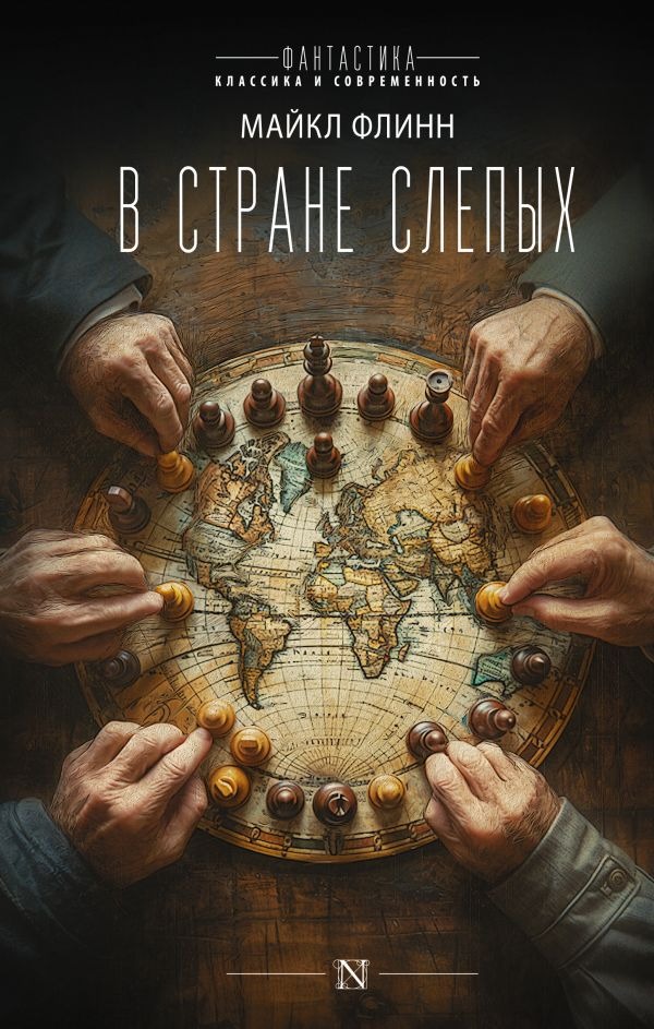 Художественная книга АСТ В стране слепых, твердая обложка (Флинн Майкл ) — фото 1