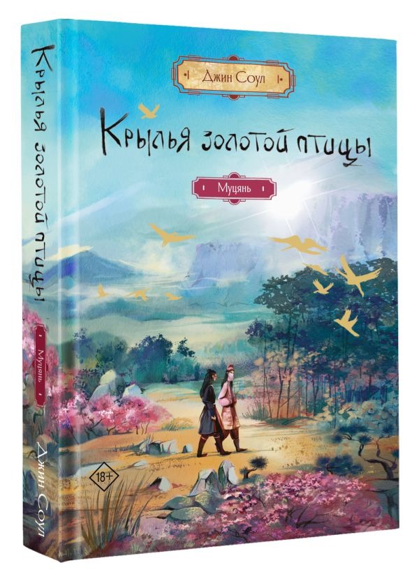 Художественная книга АСТ Крылья золотой птицы. Муцянь, твердая обложка (Соул Джин ) — фото 2