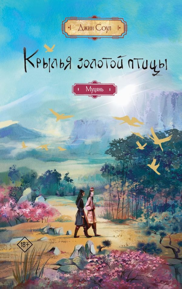 Художественная книга АСТ Крылья золотой птицы. Муцянь, твердая обложка (Соул Джин ) — фото 1