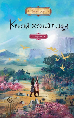 

Книга, Крылья золотой птицы. Муцянь, твердая обложка