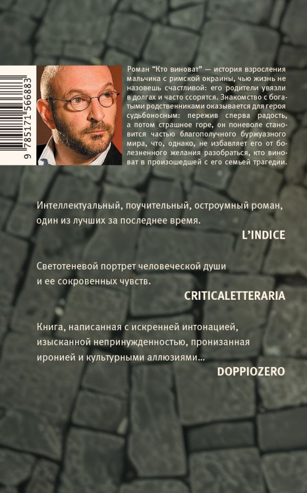 Художественная книга АСТ Кто виноват, твердая обложка (Пиперно Алессандро ) — фото 2