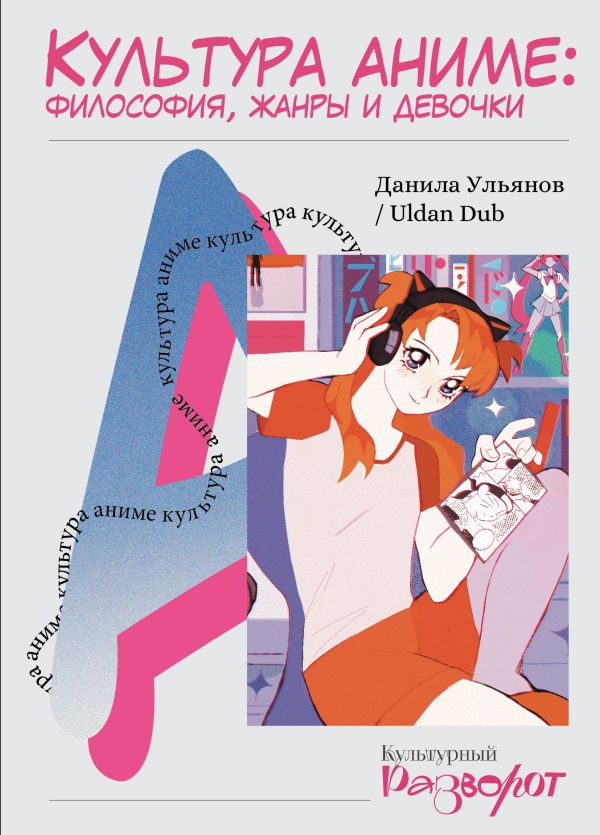 Нехудожественная книга АСТ Культура аниме: философия, жанры и девочки, мягкая обложка (Ульянов Данила)