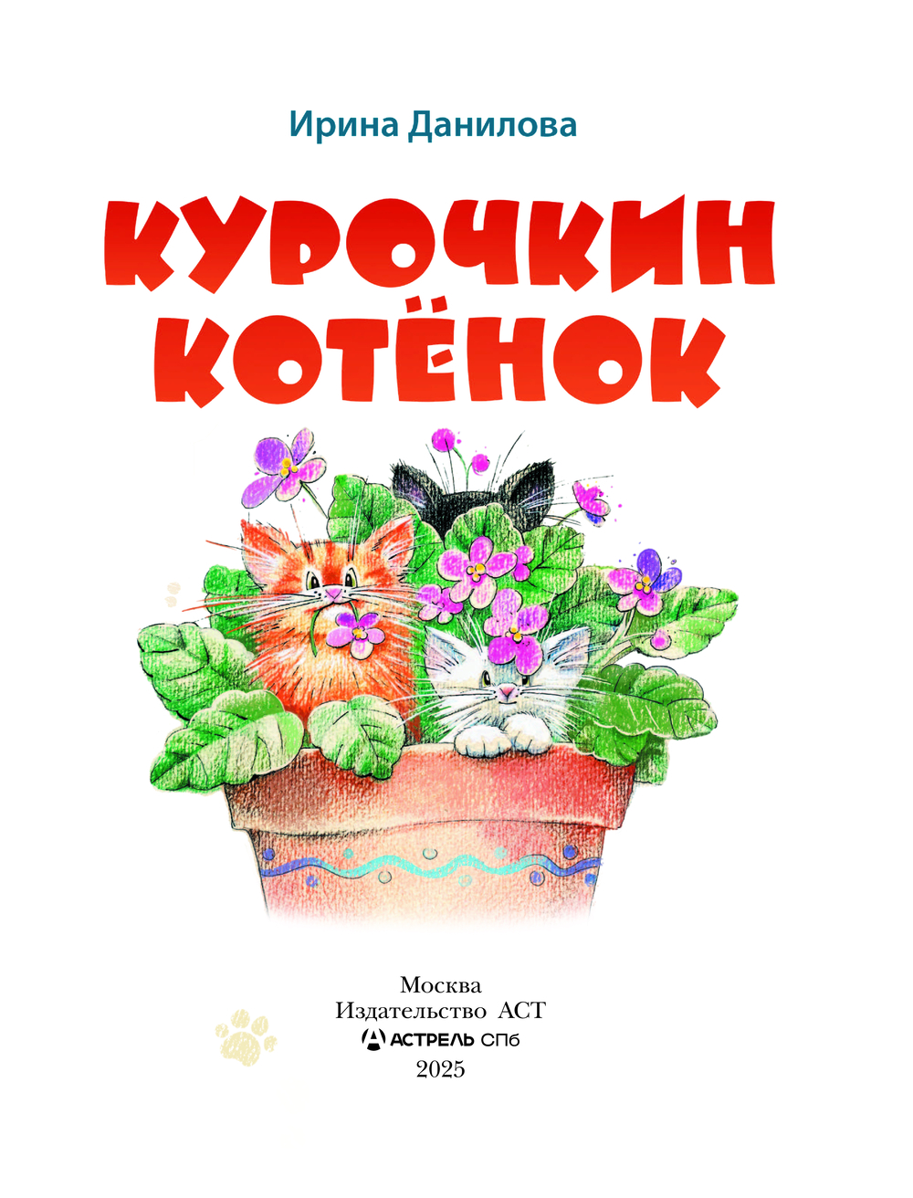 Художественная книга АСТ Курочкин котенок, твердая обложка (Данилова Ирина) — фото 5
