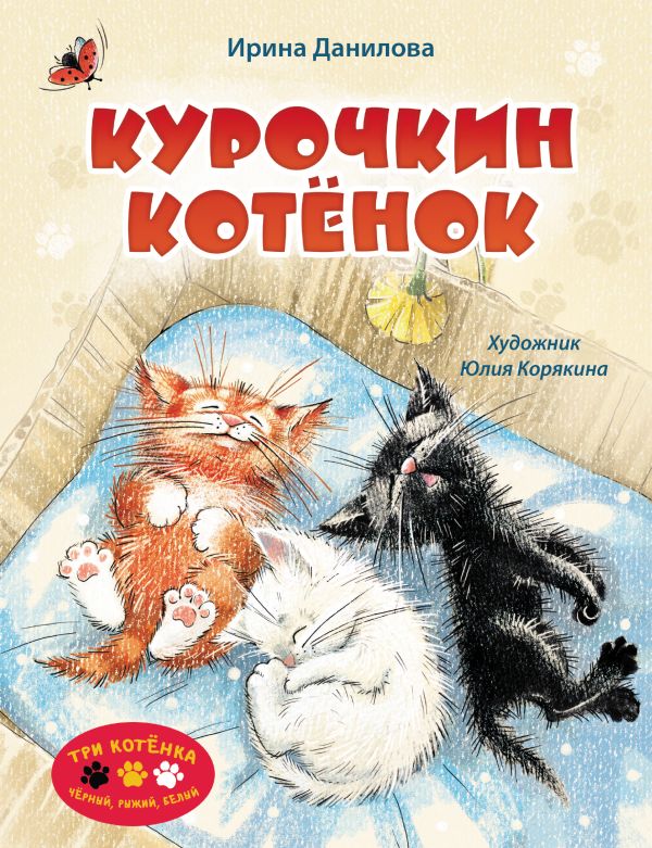 Художественная книга АСТ Курочкин котенок, твердая обложка (Данилова Ирина) — фото 1