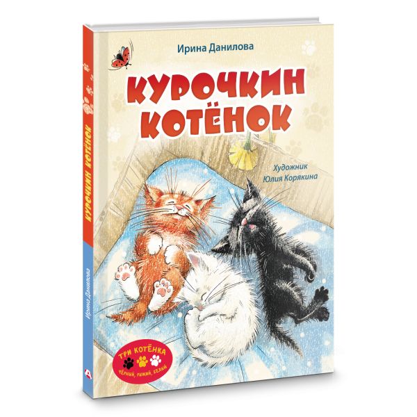 Художественная книга АСТ Курочкин котенок, твердая обложка (Данилова Ирина) — фото 2