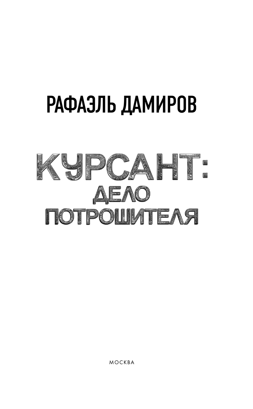 Художественная книга АСТ Курсант. Дело Потрошителя (Дамиров Рафаэль) — фото 3
