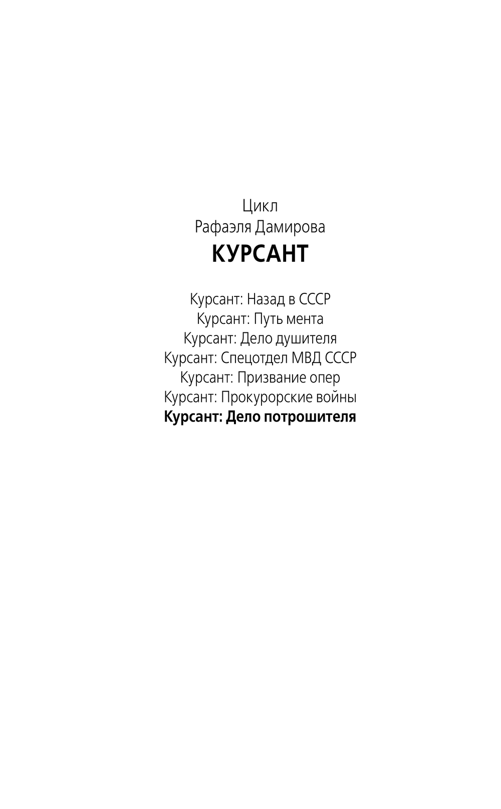 Художественная книга АСТ Курсант. Дело Потрошителя (Дамиров Рафаэль) — фото 2
