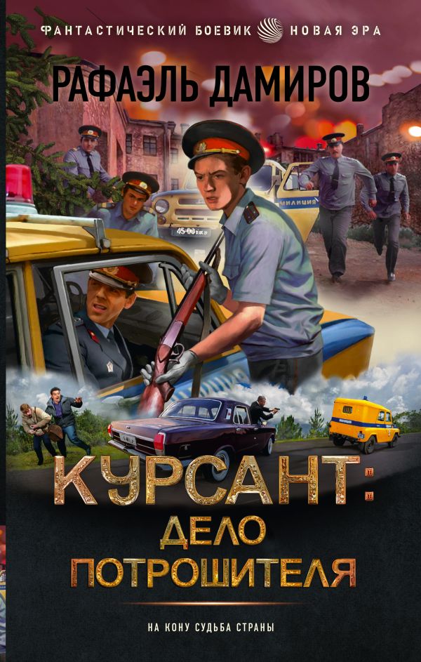 Художественная книга АСТ Курсант. Дело Потрошителя (Дамиров Рафаэль) — фото 1