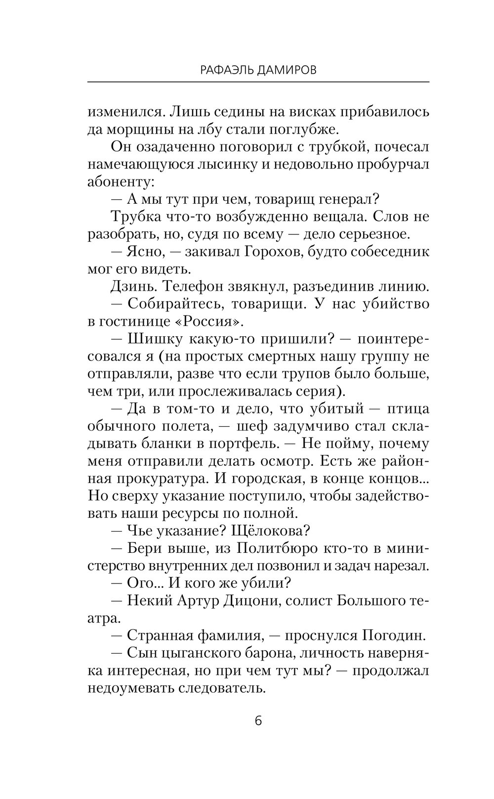 Художественная книга АСТ Курсант. Дело Потрошителя (Дамиров Рафаэль) — фото 6