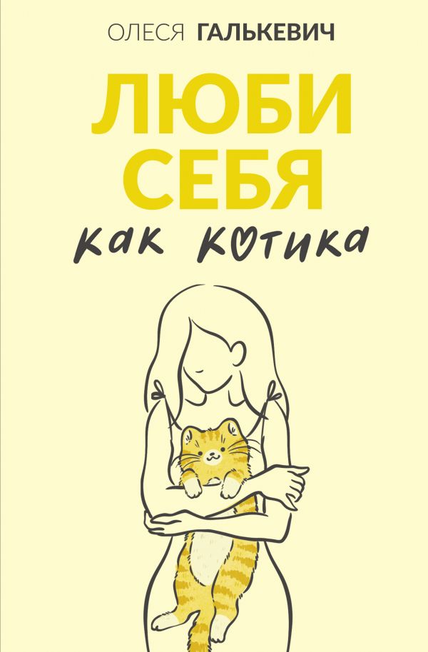 Нехудожественная книга АСТ Люби себя как котика, твердая обложка (Галькевич Олеся)