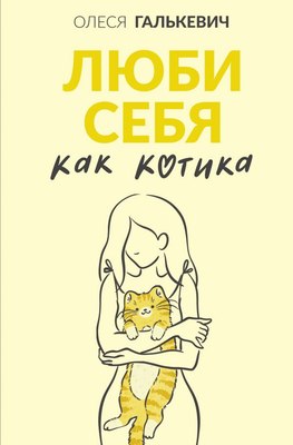 

Книга, Люби себя как котика, твердая обложка