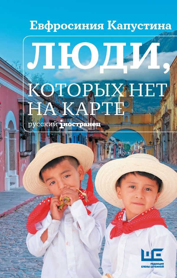 Художественная книга АСТ Люди, которых нет на карте, твердая обложка (Капустина Евфросиния ) — фото 1