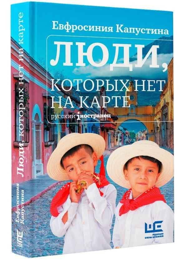 Художественная книга АСТ Люди, которых нет на карте, твердая обложка (Капустина Евфросиния ) — фото 2